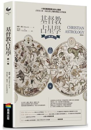 基督教占星學.第一卷【金石堂、博客來熱銷】