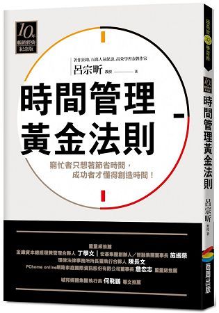 時間管理黃金法則(十年暢銷經典紀念版)【金石堂、博客來熱銷】