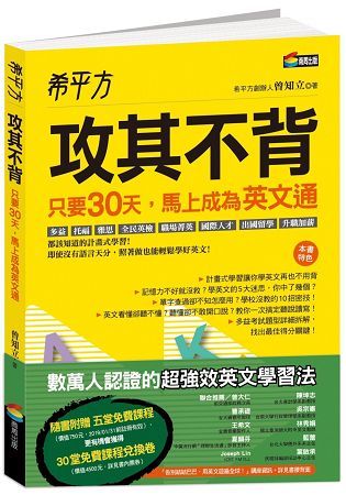 希平方攻其不背：只要30天，馬上成為英文通【金石堂、博客來熱銷】