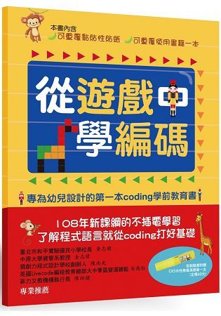 從遊戲中學編碼：專為幼兒設計的第一本Coding學前教育書【金石堂、博客來熱銷】