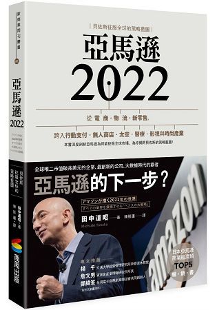 亞馬遜2022：貝佐斯征服全球的策略藍圖【金石堂、博客來熱銷】