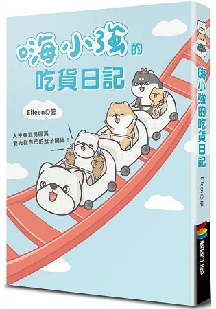 嗨小強的吃貨日記【金石堂、博客來熱銷】