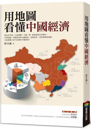 用地圖看懂中國經濟【金石堂、博客來熱銷】