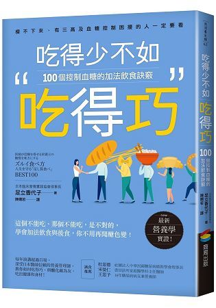 吃得少不如吃得巧：100個控制血糖的加法飲食訣竅【金石堂、博客來熱銷】