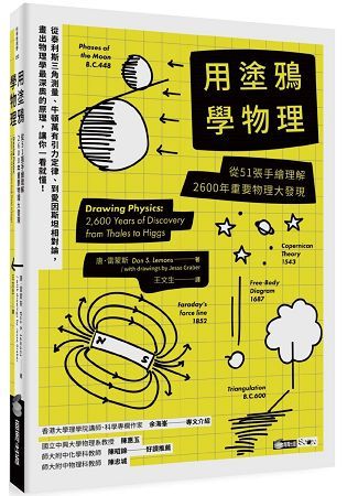 用塗鴉學物理：從 51 張手繪理解 2600 年重要物理大發現