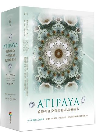 ATIPAYA愛緹帕亞全頻能量花晶療癒卡(精裝磁扣書盒＋61牌卡＋專書＋專用布套)(拆封不退)【金石堂、博客來熱銷】