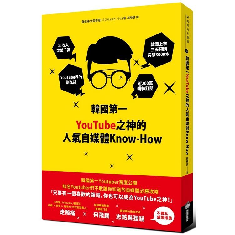 韓國第一YouTube之神的人氣自媒體Know-H......