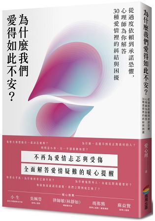 為什麼我們愛得如此不安?從過度依賴到承諾恐懼，心理師為你解答30種愛情裡的糾結與困擾 (電子書)