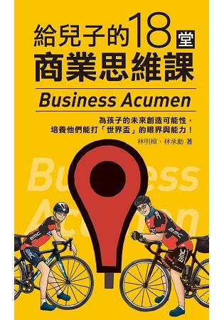 給兒子的18堂商業思維課【金石堂、博客來熱銷】