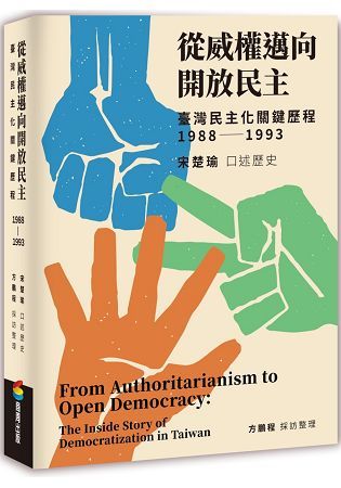 從威權邁向開放民主：臺灣民主化關鍵歷程（1988－1993）