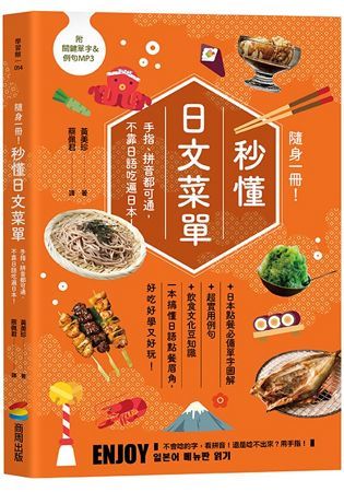 隨身一冊！秒懂日文菜單：手指、拼音都可通，不靠日語吃遍日本【金石堂、博客來熱銷】