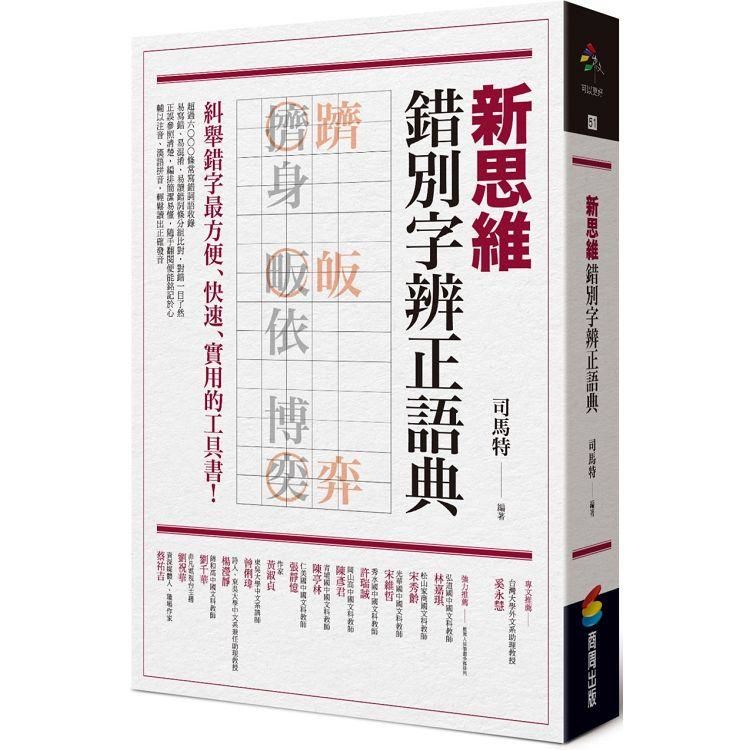 新思維錯別字辨正語典【金石堂、博客來熱銷】