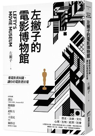 左撇子的電影博物館：看電影長知識，讓你的電影更好看【金石堂、博客來熱銷】