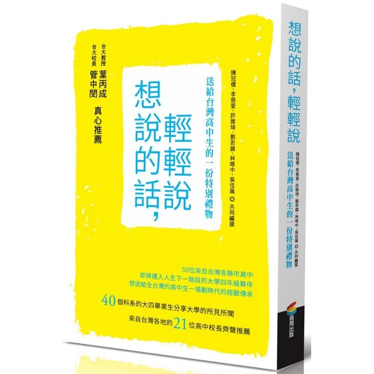 想說的話-輕輕說：送給台灣高中生的一份特別禮物【金石堂、博客來熱銷】