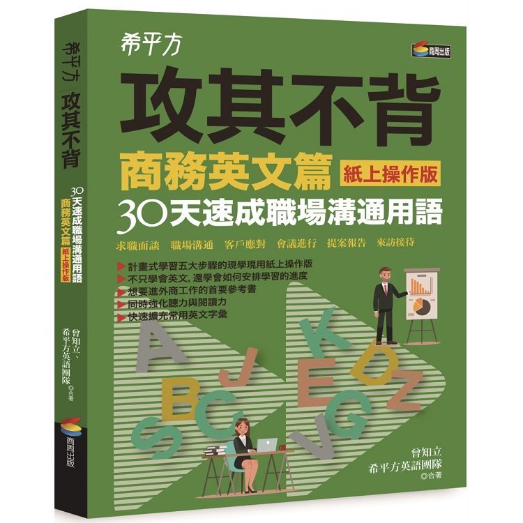 希平方攻其不背商務英文篇(紙上操作版)：30天速成職場溝通用語【金石堂、博客來熱銷】