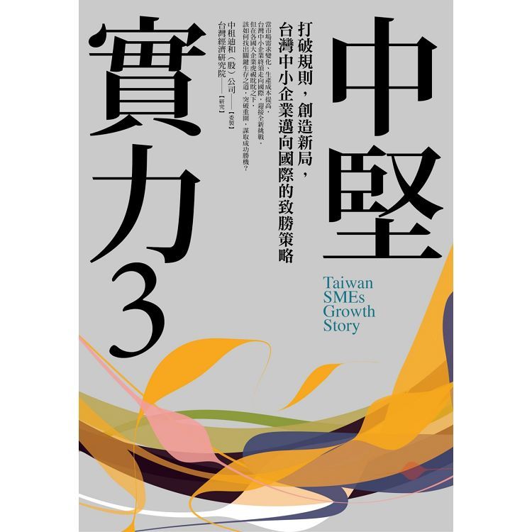 中堅實力 3: 打破規則, 創造新局, 台灣中小企業邁向國際的致勝策略