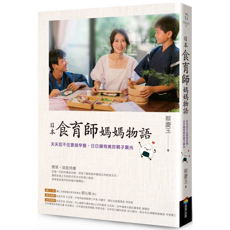 日本食育師媽媽物語：天天忍不住要做早餐，日日擁有美好親子晨光【金石堂、博客來熱銷】