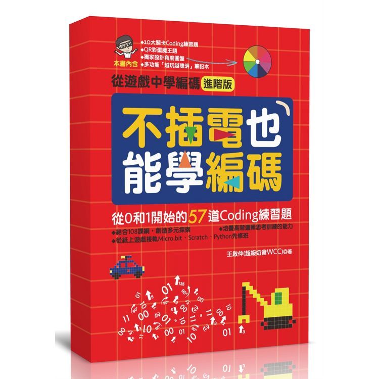 不插電也能學編碼：從0和1開始的57道Coding練習題【金石堂、博客來熱銷】