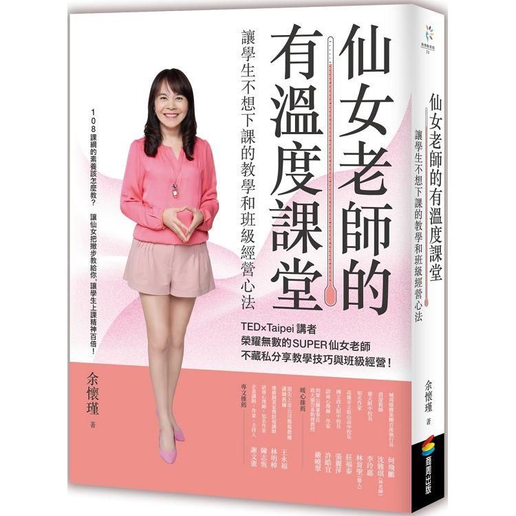 仙女老師的有溫度課堂：讓學生不想下課的教學和班級經營心法【金石堂、博客來熱銷】