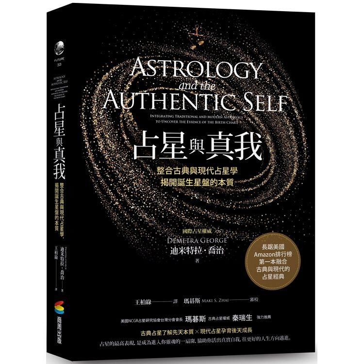 占星與真我: 整合古典與現代占星學, 揭開誕生星盤的本質