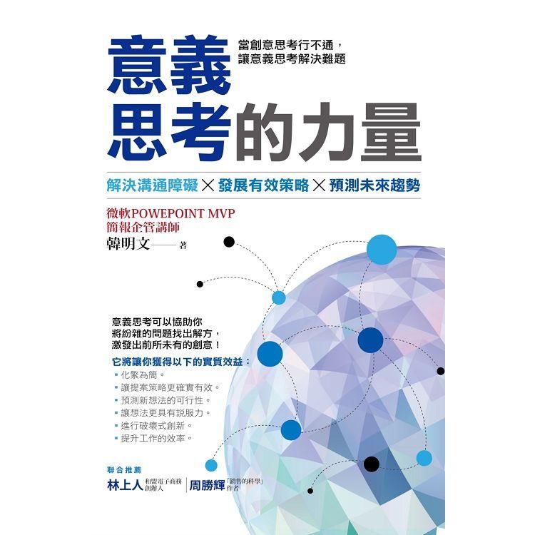 意義思考的力量【金石堂、博客來熱銷】