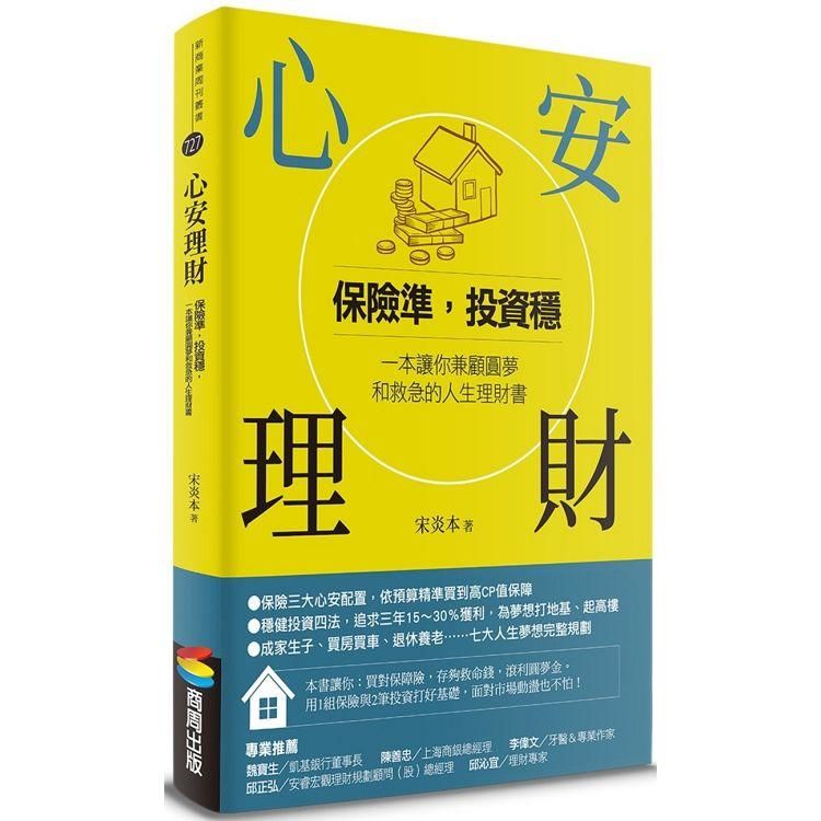 心安理財：保險準，投資穩，一本讓你兼顧圓夢和救急的人生理財書【金石堂、博客來熱銷】