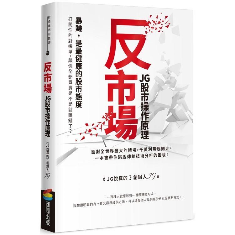 反市場：JG股市操作原理【金石堂、博客來熱銷】