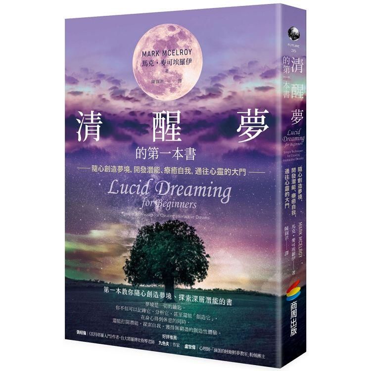 清醒夢的第一本書：隨心創造夢境，開發潛能、療癒自我，通往心靈的大門 (電子書)