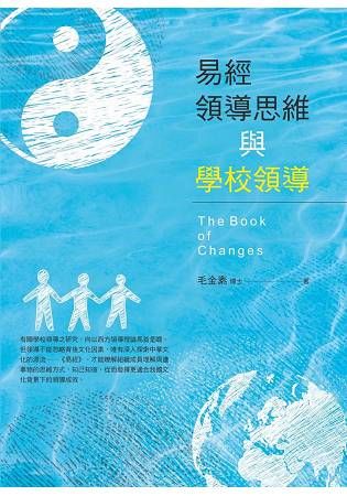 易經領導思維與學校領導【金石堂、博客來熱銷】