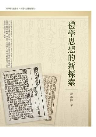 禮學思想的新探索【金石堂、博客來熱銷】