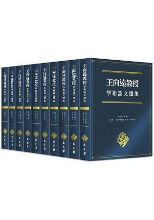 王向遠教授學術論文選集 (10冊合售)