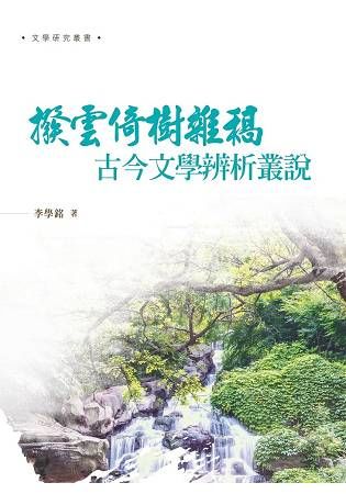 撥雲倚樹雜稿: 古今文學辨析叢說