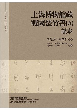 上海博物館藏戰國楚竹書 九 讀本