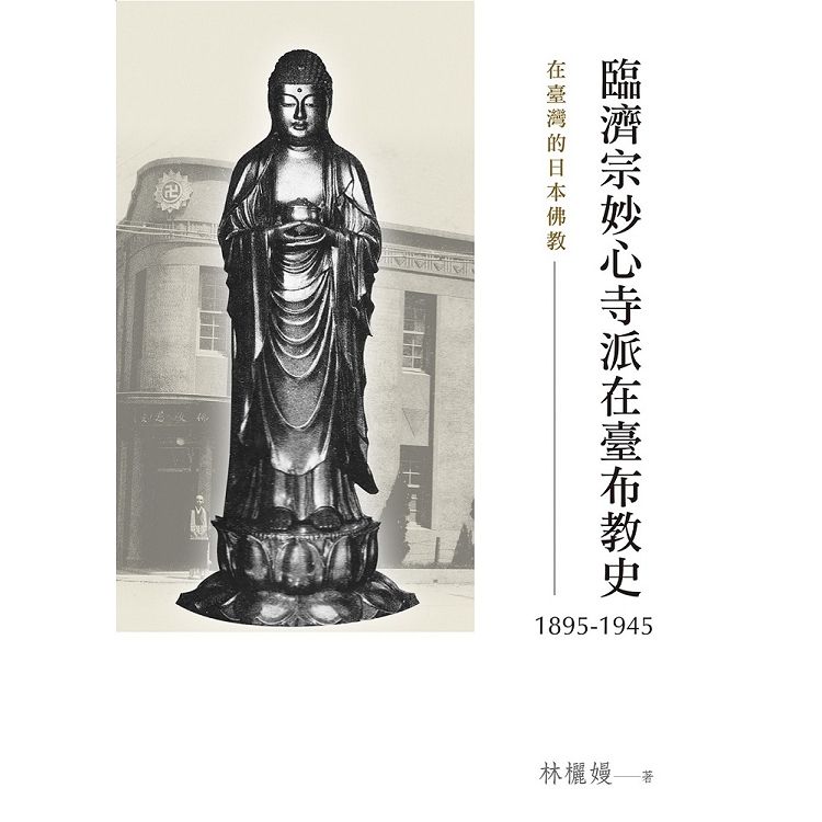 在臺灣的日本佛教：臨濟宗妙心寺派在臺布教史(1895-1945)【金石堂、博客來熱銷】