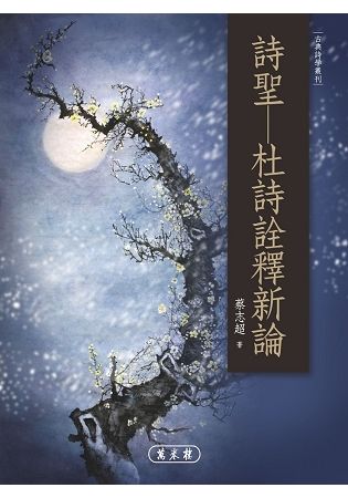 詩聖－－－－杜詩詮釋新論【金石堂、博客來熱銷】