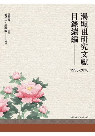 湯顯祖研究文獻目錄續編（1996-2016）