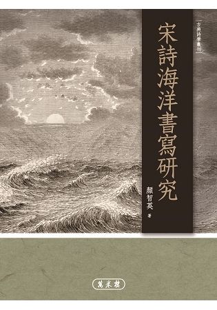 宋詩海洋書寫研究【金石堂、博客來熱銷】