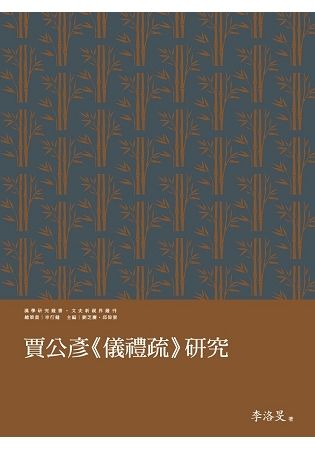 賈公彥《儀禮疏》研究【金石堂、博客來熱銷】