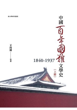 中國百年國難文學史1840-1937 上冊