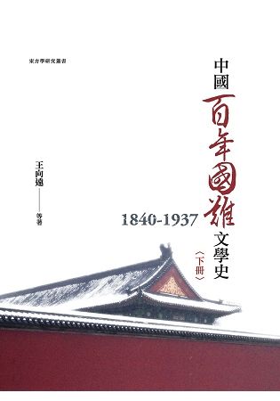 中國百年國難文學史（1840－1937） 下冊【金石堂、博客來熱銷】