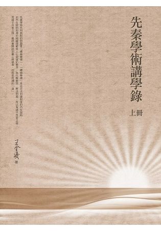 先秦學術講學錄（上冊）