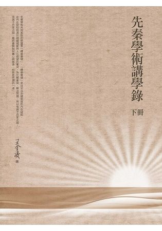 先秦學術講學錄（下冊）