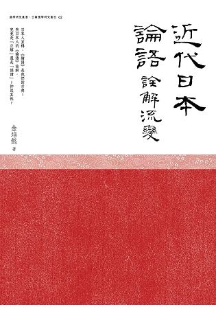 近代日本《論語》詮解流變【金石堂、博客來熱銷】