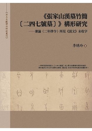 《張家山漢墓竹簡［二四七號墓〕》構形研究——兼論〈二年律令〉所見《說文》未收字