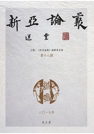 新亞論叢 第十八期