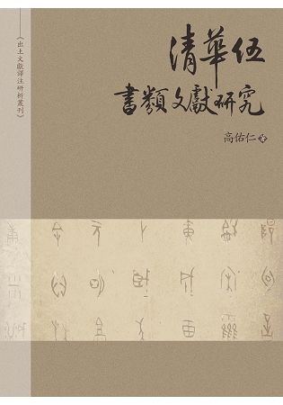 清華伍 書類文獻研究【金石堂、博客來熱銷】