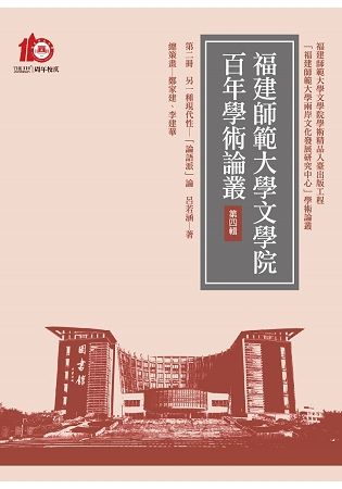 另一種現代性 —「論語派」論【金石堂、博客來熱銷】