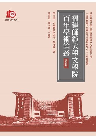 元嘉體詩學研究【金石堂、博客來熱銷】