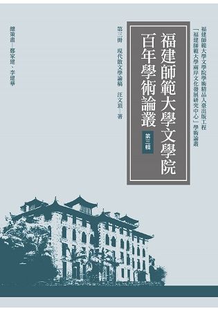 現代散文學論稿【金石堂、博客來熱銷】