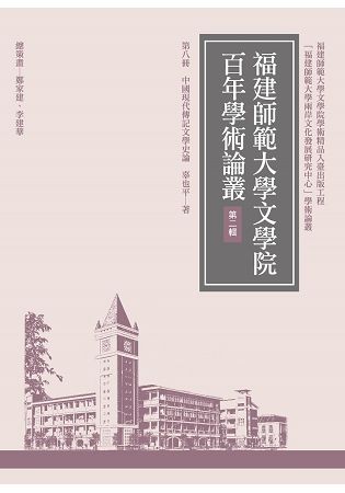 中國現代傳記文學史論【金石堂、博客來熱銷】